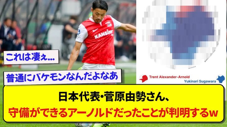 日本代表・菅原由勢さん、守備ができるアーノルドだったことが判明するwwwww