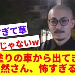 【貫禄】前田大然さん、黒塗りの車から登場した際の迫力が凄過ぎるwwwww