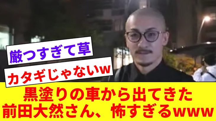 【貫禄】前田大然さん、黒塗りの車から登場した際の迫力が凄過ぎるwwwww