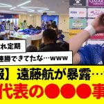 【悲報】遠藤航が暴露・・・サッカー日本代表の●●●事情…wwwww