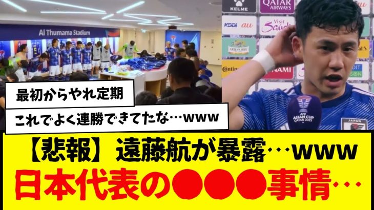 【悲報】遠藤航が暴露・・・サッカー日本代表の●●●事情…wwwww