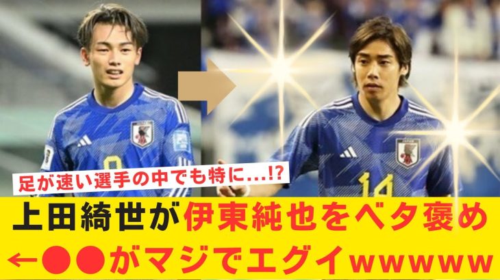 【称賛】日本代表ＦＷ上田綺世がＭＦ伊東純也をベタ褒め←足が速い選手はたくさんいるけど●●がマジでエグイwwwww