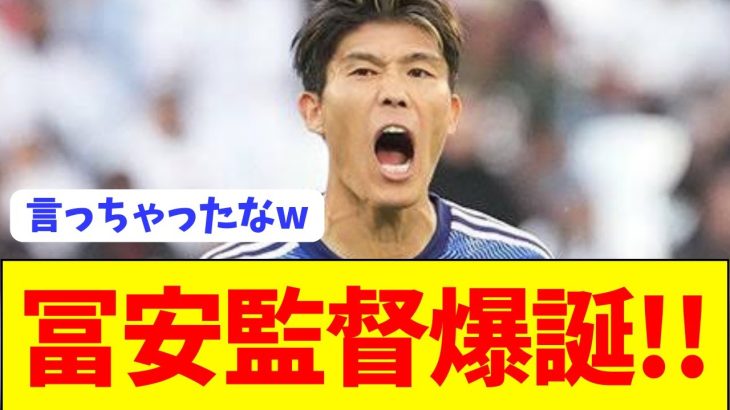 【朗報】冨安健洋のプレーが偉大過ぎて監督呼びされてしまうwwwww