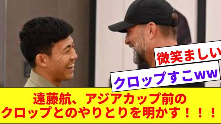 【ほのぼの】遠藤航、アジア杯出発前のクロップ監督とのやりとりを話すwwwww