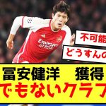 【悲報】アーセナル冨安健洋さん獲得にとんでもないクラブ動くwwwwww