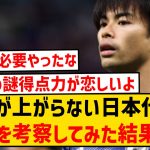 【悲報】サッカー日本代表さん、調子が今ひとつな理由を考察した結果がこちらwwwwww