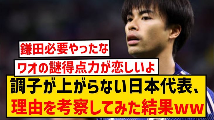 【悲報】サッカー日本代表さん、調子が今ひとつな理由を考察した結果がこちらwwwwww