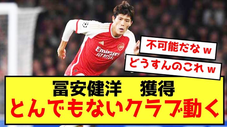 【悲報】アーセナル冨安健洋さん獲得にとんでもないクラブ動くwwwwww