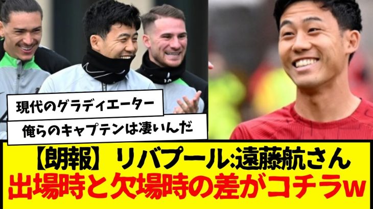 【朗報】リバプール:遠藤航さん、出場時と欠場時の差がコチラですwwwwwww　やっぱ遠藤航は凄いんだwwwwww