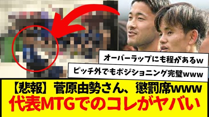 【悲報】サッカー日本代表：菅原由勢さん、懲罰席www　代表ミーティングでのコレがヤバいwwwwwww　普通に笑ったわwww