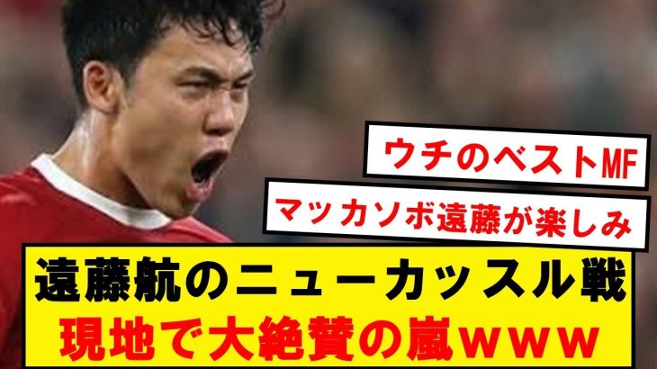 【海外の反応】遠藤航のニューカッスル戦、現地で大絶賛の嵐にwwwwwwwwwwwww