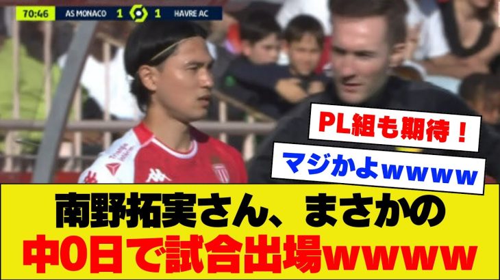 【噓でしょ!?】南野拓実さん、まさかの移動込み中0でリーグ戦出場ｗｗｗｗｗｗ