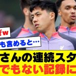 【最強】リバプール遠藤航さん、プレミア暫定1位のリバプールでとんでもない記録ｗｗｗｗｗｗ【プレミアリーグ】