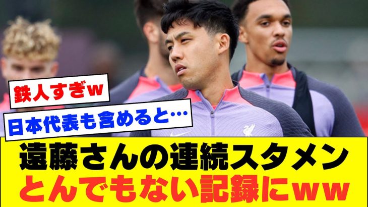 【最強】リバプール遠藤航さん、プレミア暫定1位のリバプールでとんでもない記録ｗｗｗｗｗｗ【プレミアリーグ】