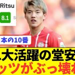 【朗報】日本代表10番の堂安律がELの舞台でぶっ壊れる！！