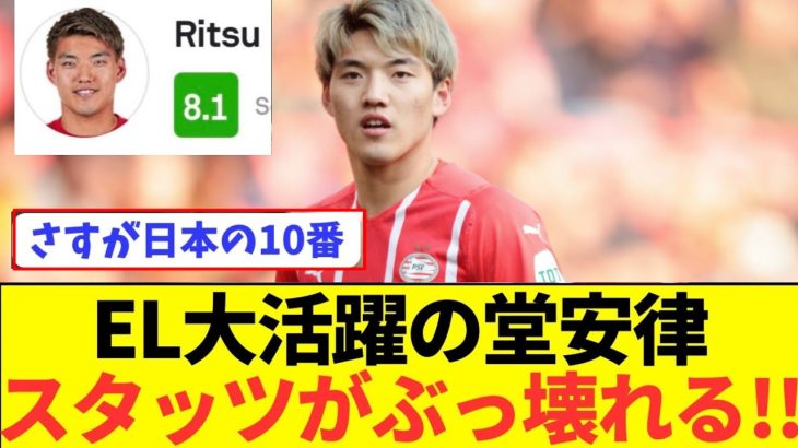 【朗報】日本代表10番の堂安律がELの舞台でぶっ壊れる！！
