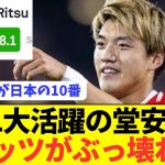 【朗報】日本代表10番の堂安律がELの舞台でぶっ壊れる！！