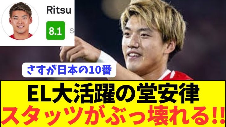 【朗報】日本代表10番の堂安律がELの舞台でぶっ壊れる！！