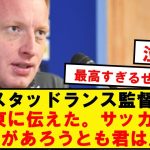 【速報】伊東純也、11日ロリアン戦出場へ！！➔監督の会見が最高すぎる…