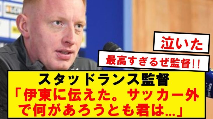 【速報】伊東純也、11日ロリアン戦出場へ！！➔監督の会見が最高すぎる…