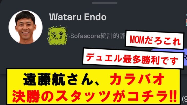 【デュエル王】遠藤航さん、120分フル出場のカラバオ決勝スタッツがコチラ