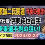 【ライブ配信】①木原誠二氏 関連！ 今後の動きは… ②日本代表 伊東純也選手！ 伊東選手側の本当の狙いは？ 【小川泰平の事件考察室】# 1308