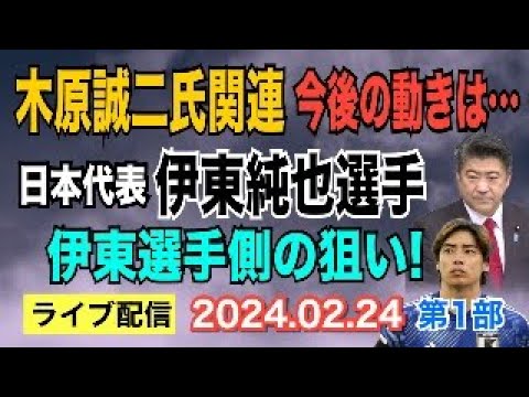 【ライブ配信】①木原誠二氏 関連！ 今後の動きは… ②日本代表 伊東純也選手！ 伊東選手側の本当の狙いは？ 【小川泰平の事件考察室】# 1308