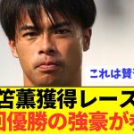 【速報】ブライトン三笘薫争奪戦にリーグ優勝19回の強豪が新参戦