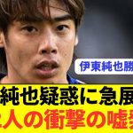 【速報】伊東純也を告発した女性2人ガチでやばい奴だった模様…