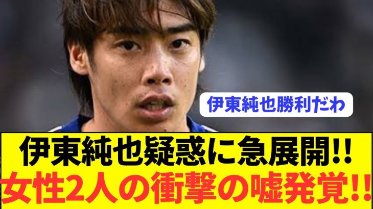 【速報】伊東純也を告発した女性2人ガチでやばい奴だった模様…