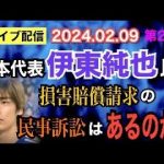 【ライブ配信】2部 日本代表 伊東純也氏 損害賠償請求の民事訴訟はあるのか？【小川泰平の事件考察室】# 1285