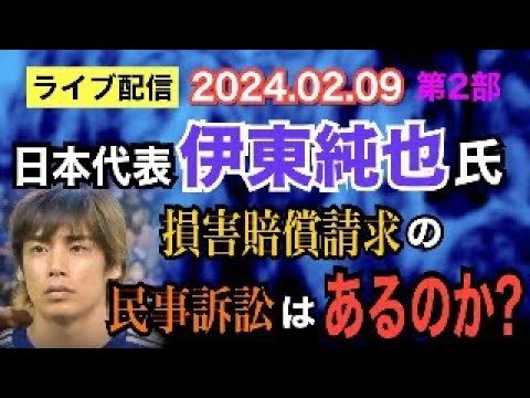 【ライブ配信】2部 日本代表 伊東純也氏 損害賠償請求の民事訴訟はあるのか？【小川泰平の事件考察室】# 1285