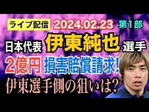 【ライブ配信】日本代表 伊東純也選手 2億円 損害賠償請求！ 伊東選手側の狙いは？ 【小川泰平の事件考察室】# 1305