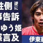 伊東純也の2億円損害賠償請求に対し女性側も“民事訴訟”の真相…松田ゆう姫が“性加害疑惑”について言及した内容に言葉を失う…「日本代表」として活躍する選手の潔白逆転ゴールに驚きを隠せない…