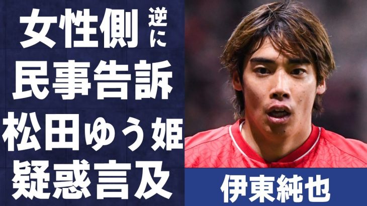 伊東純也の2億円損害賠償請求に対し女性側も“民事訴訟”の真相…松田ゆう姫が“性加害疑惑”について言及した内容に言葉を失う…「日本代表」として活躍する選手の潔白逆転ゴールに驚きを隠せない…