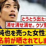 【悲報】伊東純也に性加害されたと騒いだ女性2人、とうとう名前と顔写真が晒されてしまう…