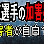 【伊東純也選手】2億円訴訟の行方に新展開⁉…史上最悪の大冤罪の可能性が浮上【#懲役先生】