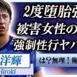 【衝撃】伊藤洋輝の暴露された2度の堕胎強要の真相…被害者女性が明かした中絶後に強制性行を迫った実態に一同驚愕！『サムライブルー』を背負うサッカー選手の片眉が白い理由に驚きを隠せない…！