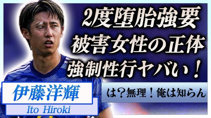 【衝撃】伊藤洋輝の暴露された2度の堕胎強要の真相…被害者女性が明かした中絶後に強制性行を迫った実態に一同驚愕！『サムライブルー』を背負うサッカー選手の片眉が白い理由に驚きを隠せない…！