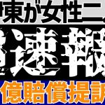 【超速報!!】伊東純也の〇加害疑惑に新ニュース!!女性二人に2億円の損害賠償求め提訴!!【ゆっくり解説】