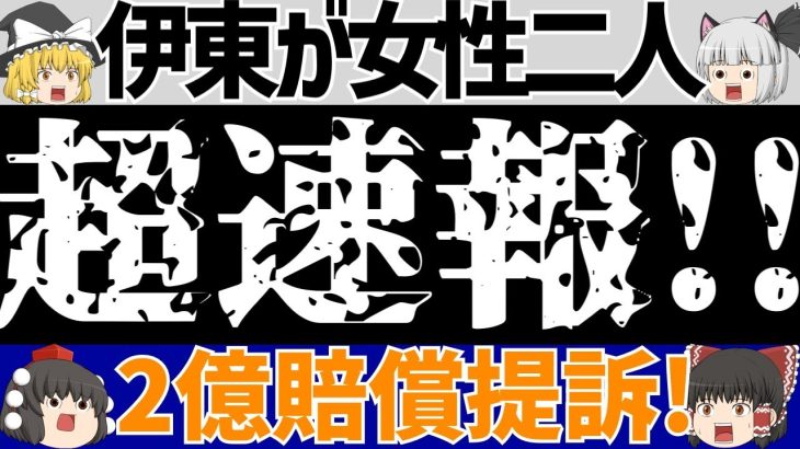 【超速報!!】伊東純也の〇加害疑惑に新ニュース!!女性二人に2億円の損害賠償求め提訴!!【ゆっくり解説】