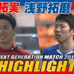 【2012年大会ハイライト】南野拓実、浅野拓磨出場！ ｜ NEXT GENERATION MATCH