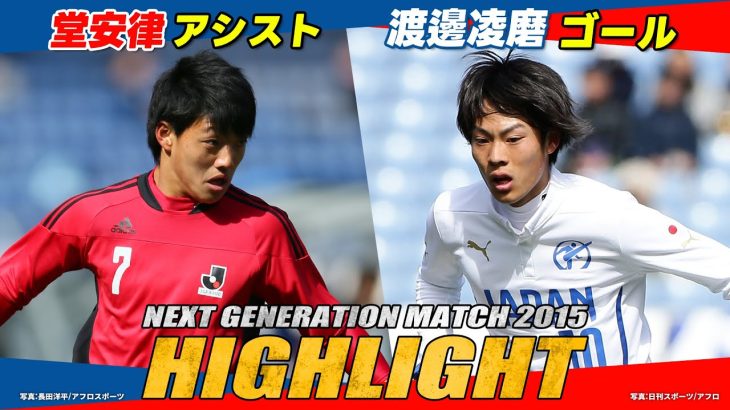 【2015年大会ハイライト】堂安律がアシスト！渡邊凌磨ゴール！｜ NEXT GENERATION MATCH