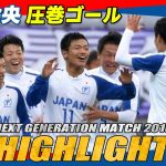 【2016年大会ハイライト】FW旗手怜央が個人技から圧巻のゴール｜ NEXT GENERATION MATCH