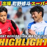 【2017年大会ハイライト】久保建英出場！町野修斗がスーパーゴール｜ NEXT GENERATION MATCH