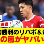 【大絶賛】遠藤航所属のリバプール、カラバオカップ劇的優勝で賞賛の声が鳴り止まないｗｗｗｗｗｗ【リバプール】【2024/02/26】