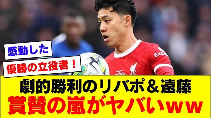 【大絶賛】遠藤航所属のリバプール、カラバオカップ劇的優勝で賞賛の声が鳴り止まないｗｗｗｗｗｗ【リバプール】【2024/02/26】