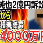 （ゆっくり）悲報　伊東純也“2億円反撃訴状”プーマからは1億4000万円超の損害賠償が