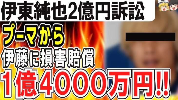 （ゆっくり）悲報　伊東純也“2億円反撃訴状”プーマからは1億4000万円超の損害賠償が