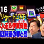 2月16日ライブ！松本人志&伊東純也　週刊誌報道の罪と罰